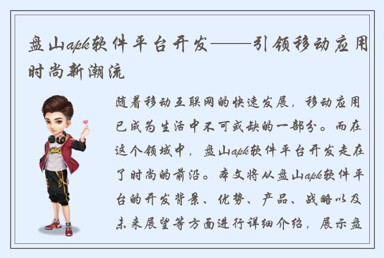 盘山apk软件平台开发——引领移动应用时尚新潮流
