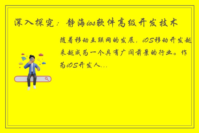 深入探究：静海ios软件高级开发技术