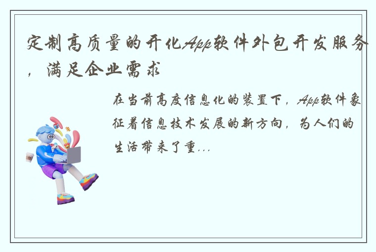 定制高质量的开化App软件外包开发服务，满足企业需求