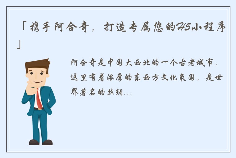 「携手阿合奇，打造专属您的H5小程序」
