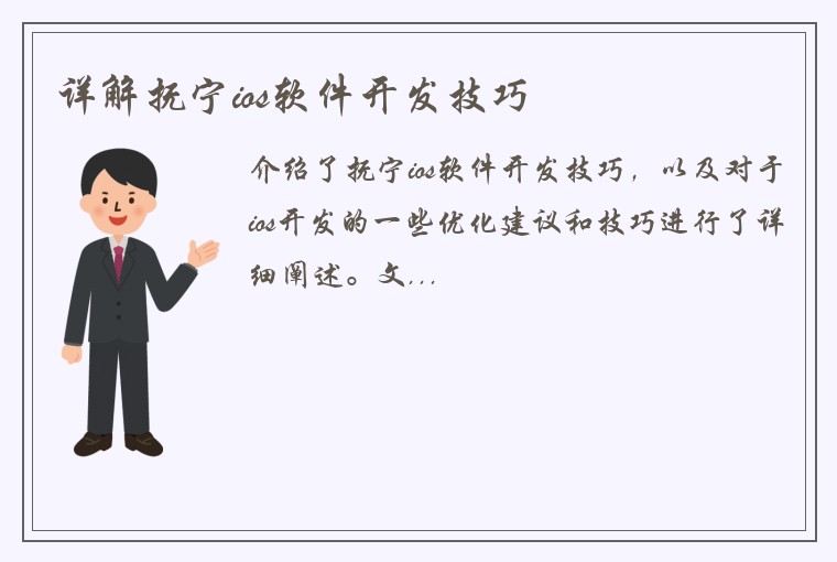 详解抚宁ios软件开发技巧