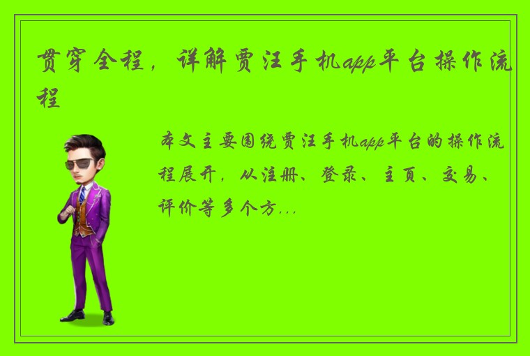 贯穿全程，详解贾汪手机app平台操作流程