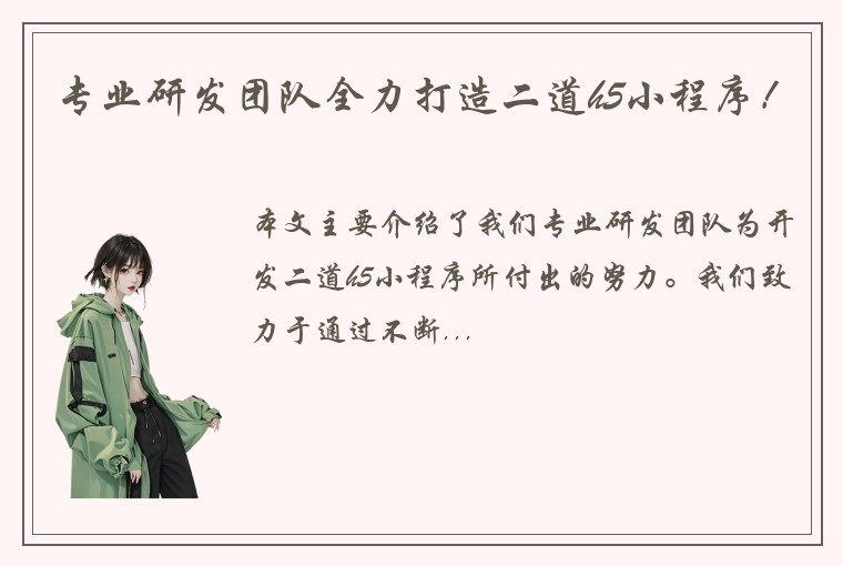 专业研发团队全力打造二道h5小程序！
