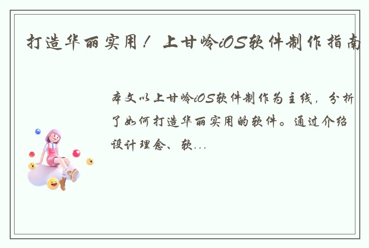 打造华丽实用！上甘岭iOS软件制作指南