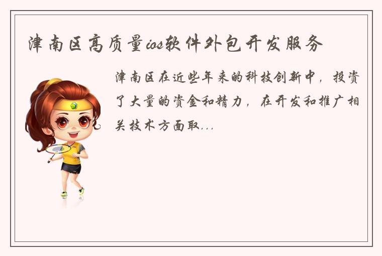 津南区高质量ios软件外包开发服务