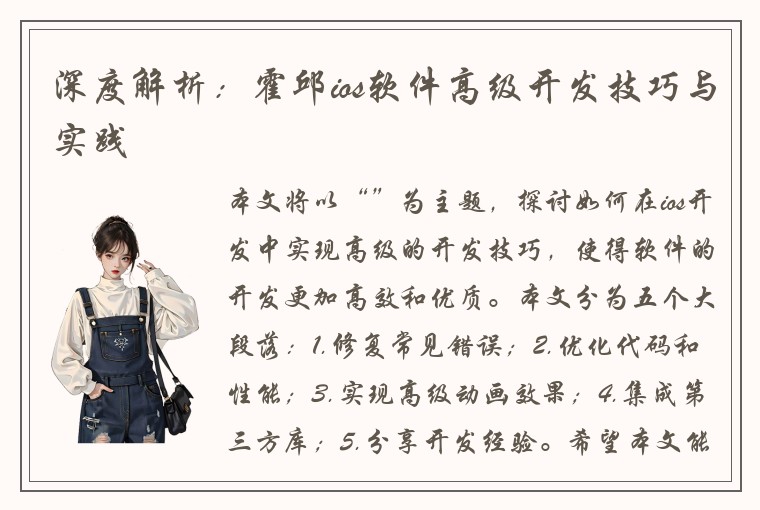 深度解析：霍邱ios软件高级开发技巧与实践