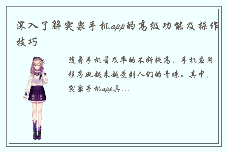 深入了解突泉手机app的高级功能及操作技巧