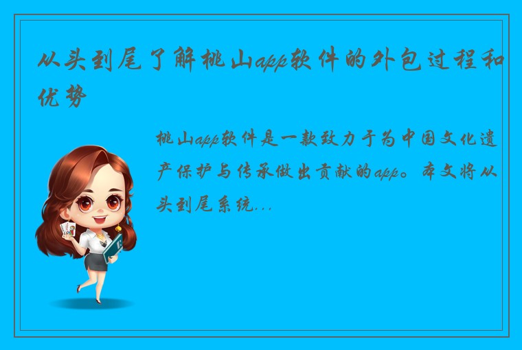 从头到尾了解桃山app软件的外包过程和优势