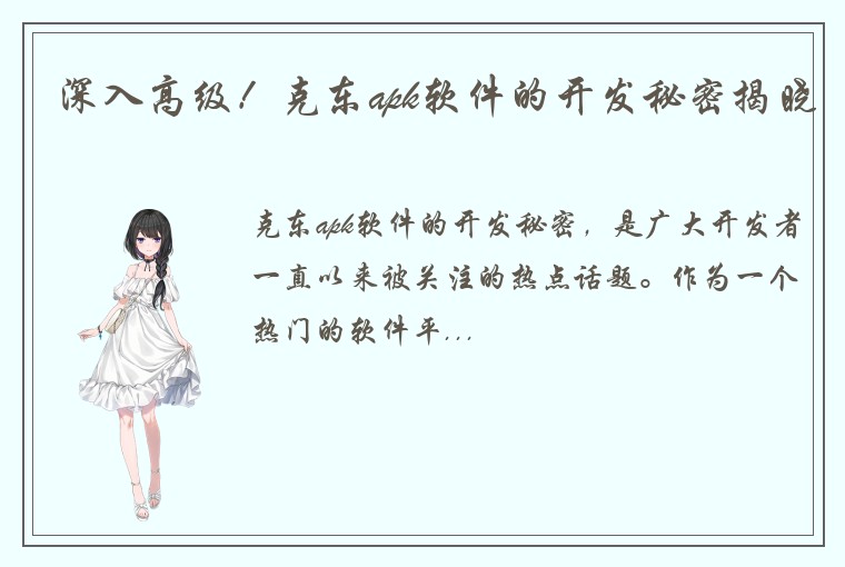 深入高级！克东apk软件的开发秘密揭晓