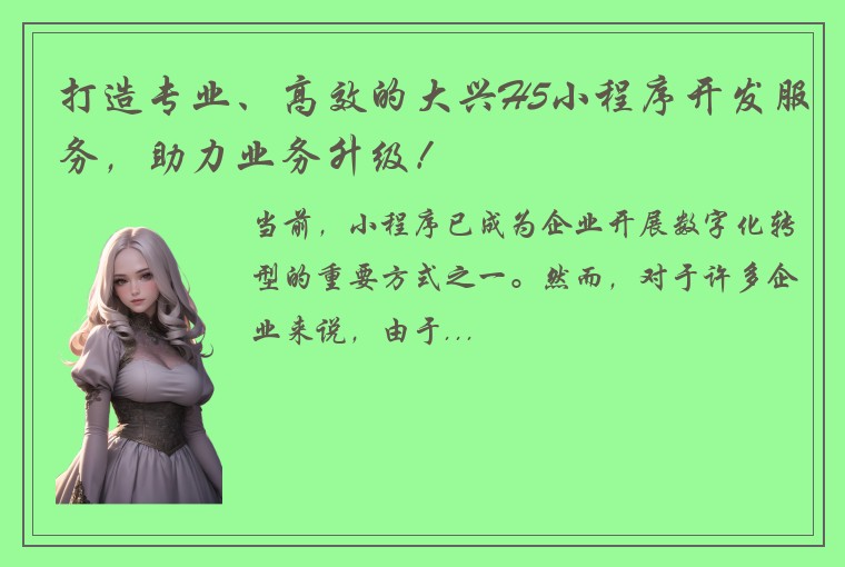 打造专业、高效的大兴H5小程序开发服务，助力业务升级！