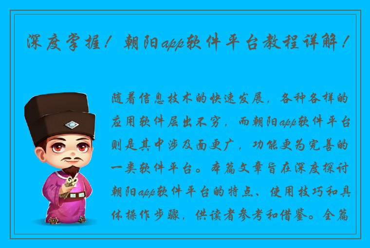 深度掌握！朝阳app软件平台教程详解！