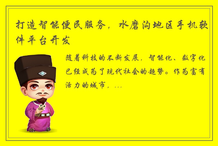 打造智能便民服务，水磨沟地区手机软件平台开发