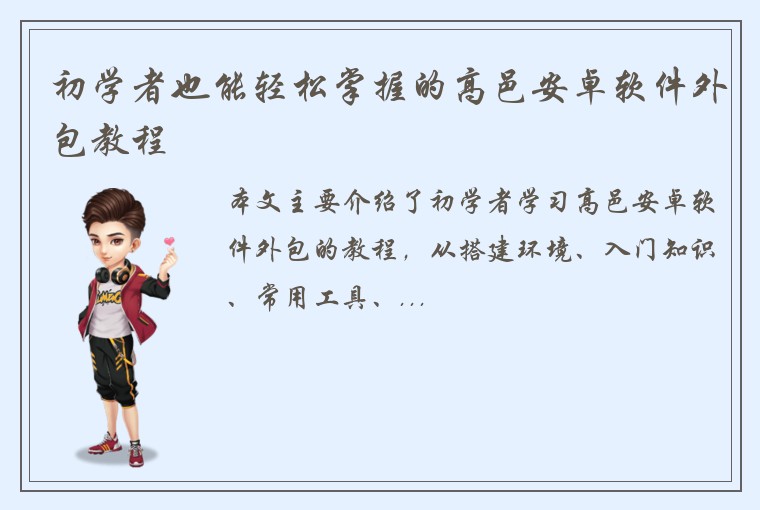 初学者也能轻松掌握的高邑安卓软件外包教程