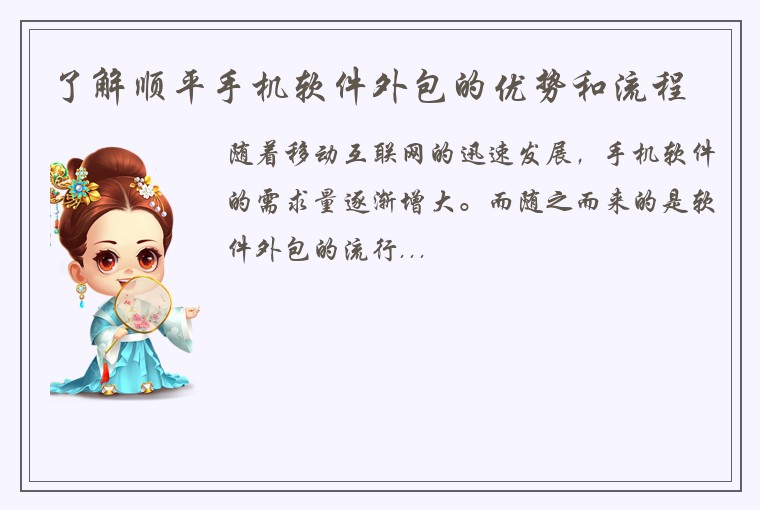 了解顺平手机软件外包的优势和流程