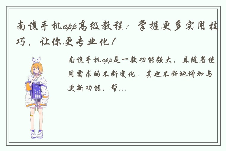 南谯手机app高级教程：掌握更多实用技巧，让你更专业化！