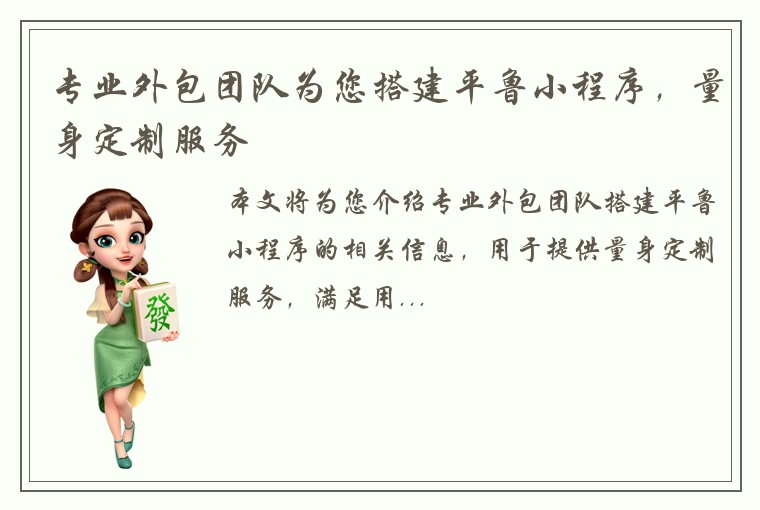 专业外包团队为您搭建平鲁小程序，量身定制服务