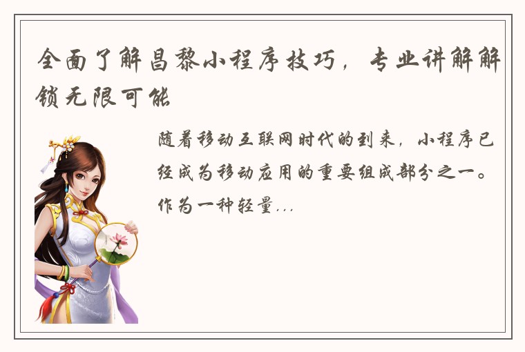 全面了解昌黎小程序技巧，专业讲解解锁无限可能