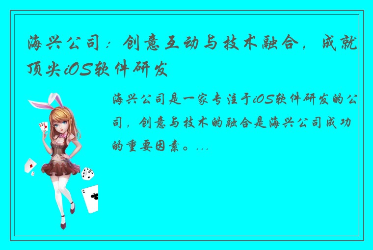 海兴公司：创意互动与技术融合，成就顶尖iOS软件研发