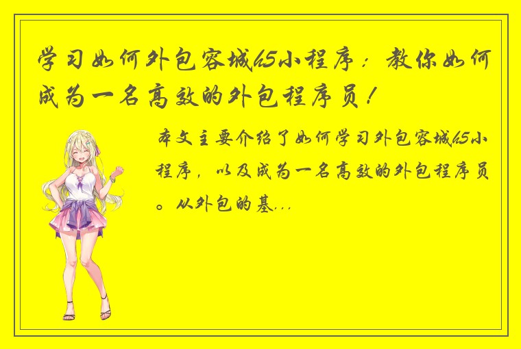 学习如何外包容城h5小程序：教你如何成为一名高效的外包程序员！