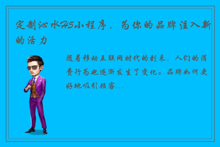 定制沁水H5小程序，为你的品牌注入新的活力