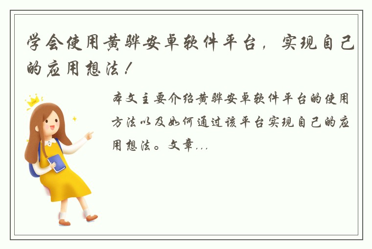 学会使用黄骅安卓软件平台，实现自己的应用想法！