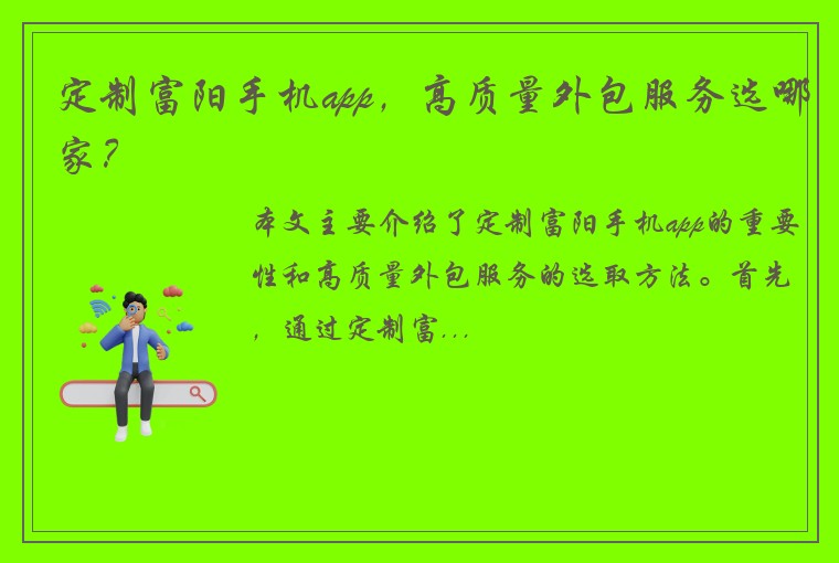 定制富阳手机app，高质量外包服务选哪家？