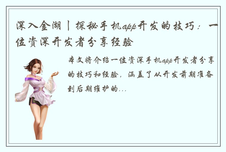深入金湖丨探秘手机app开发的技巧：一位资深开发者分享经验