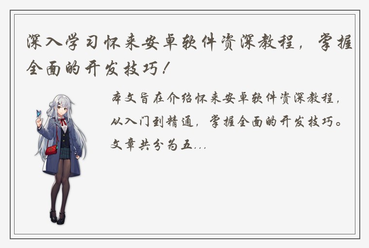 深入学习怀来安卓软件资深教程，掌握全面的开发技巧！