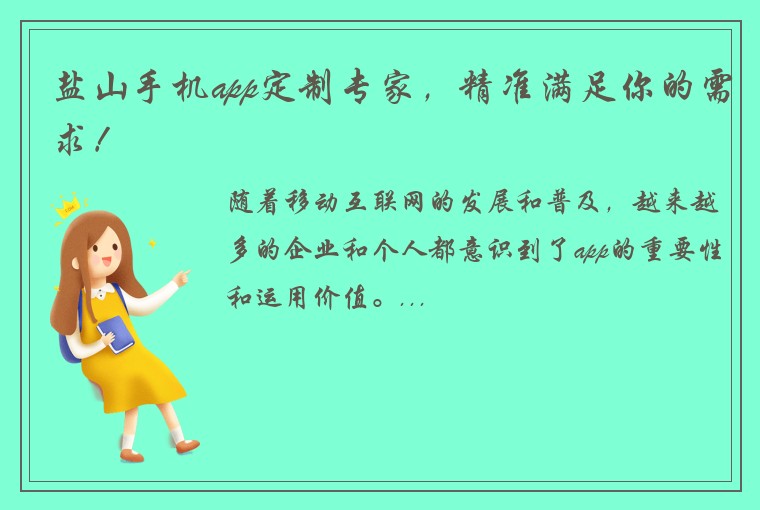 盐山手机app定制专家，精准满足你的需求！
