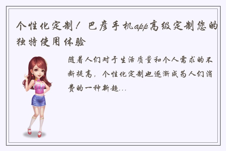 个性化定制！巴彦手机app高级定制您的独特使用体验