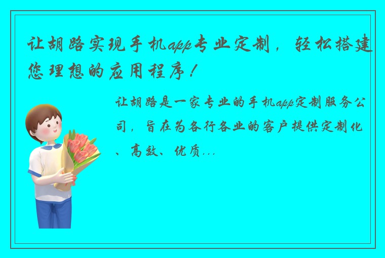 让胡路实现手机app专业定制，轻松搭建您理想的应用程序！