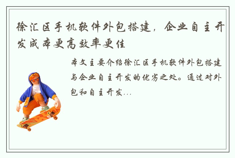 徐汇区手机软件外包搭建，企业自主开发成本更高效率更佳