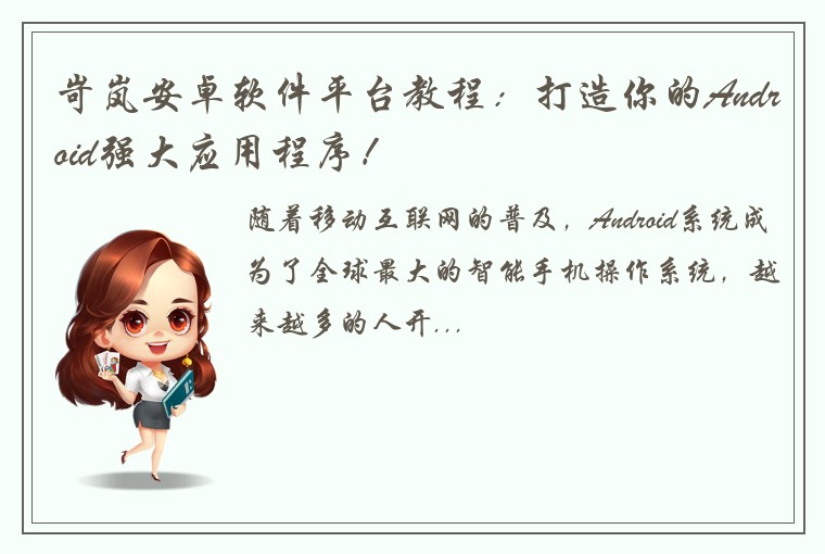 岢岚安卓软件平台教程：打造你的Android强大应用程序！
