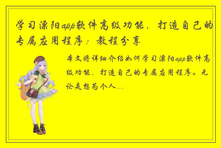 学习溧阳app软件高级功能，打造自己的专属应用程序：教程分享