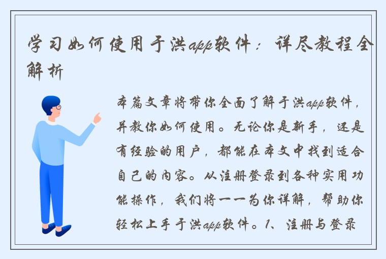 学习如何使用于洪app软件：详尽教程全解析