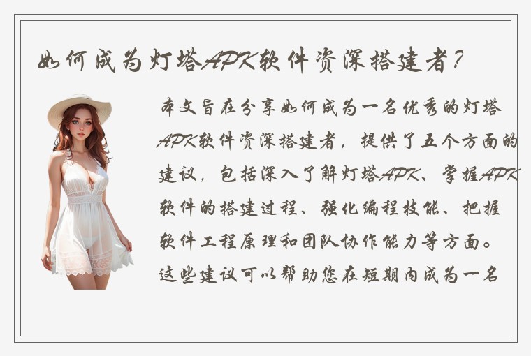 如何成为灯塔APK软件资深搭建者？