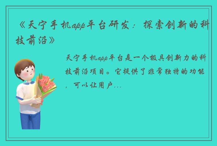 《天宁手机app平台研发：探索创新的科技前沿》
