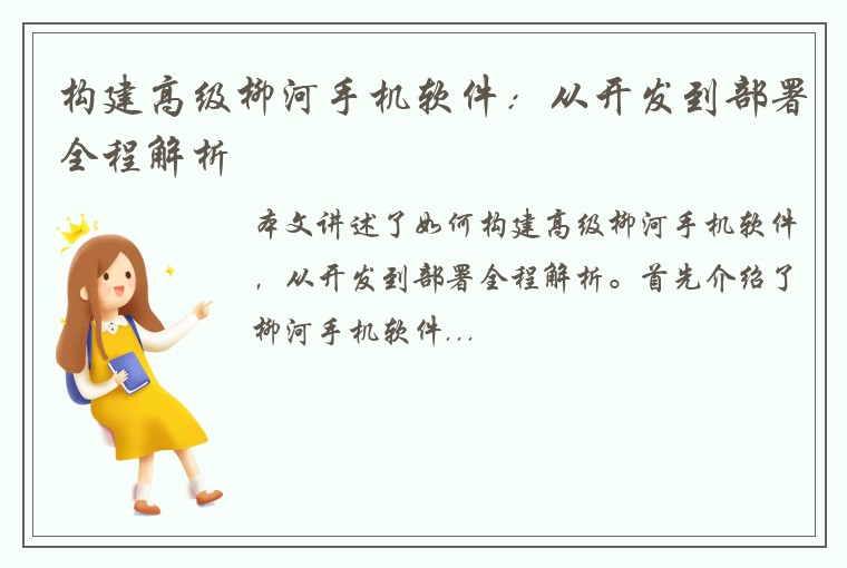构建高级柳河手机软件：从开发到部署全程解析