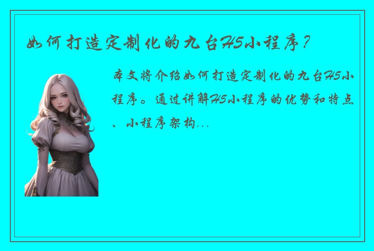 如何打造定制化的九台H5小程序？