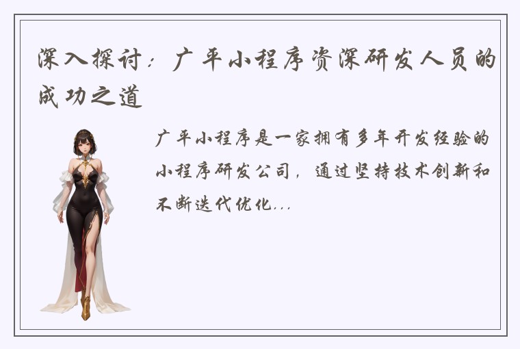 深入探讨：广平小程序资深研发人员的成功之道