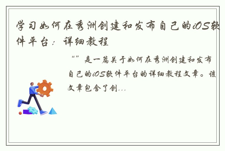 学习如何在秀洲创建和发布自己的iOS软件平台：详细教程