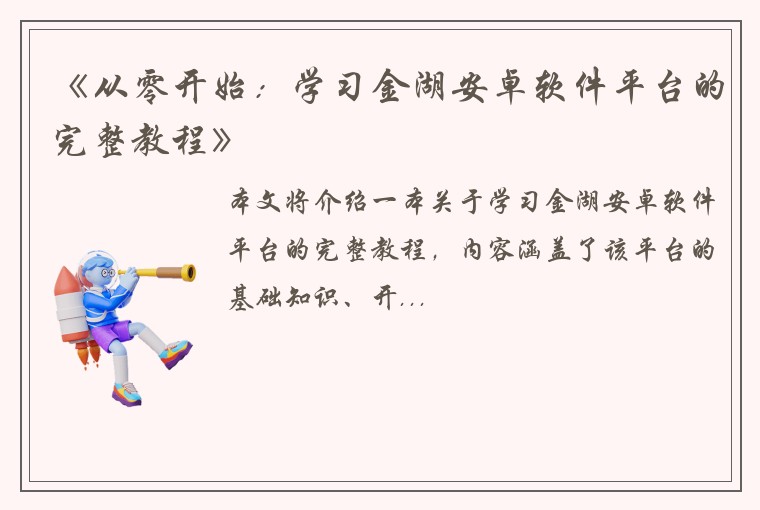 《从零开始：学习金湖安卓软件平台的完整教程》