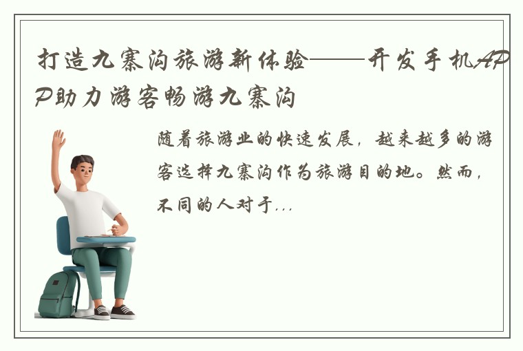 打造九寨沟旅游新体验——开发手机APP助力游客畅游九寨沟
