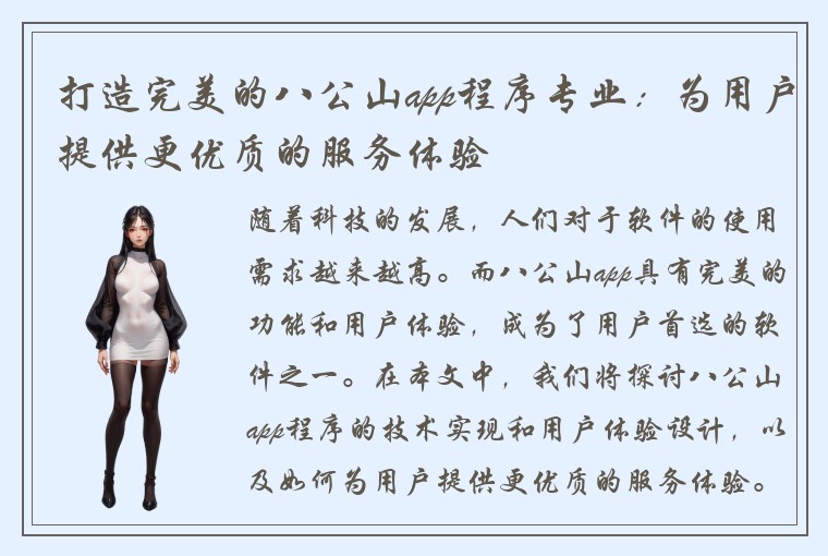 打造完美的八公山app程序专业：为用户提供更优质的服务体验