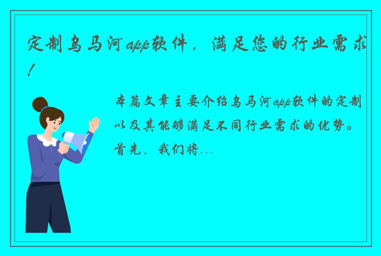 定制乌马河app软件，满足您的行业需求！