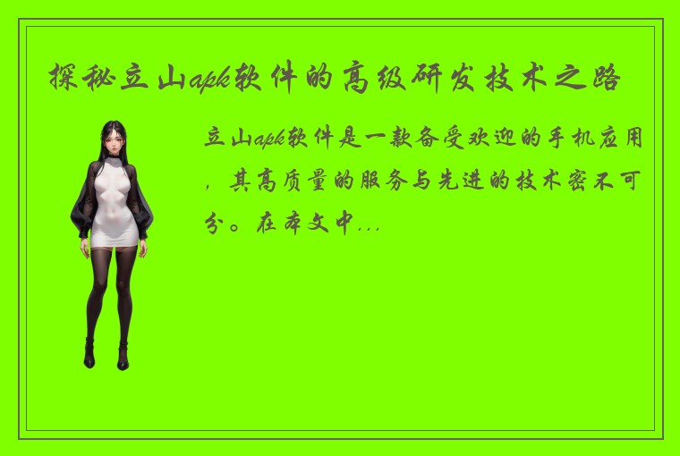 探秘立山apk软件的高级研发技术之路