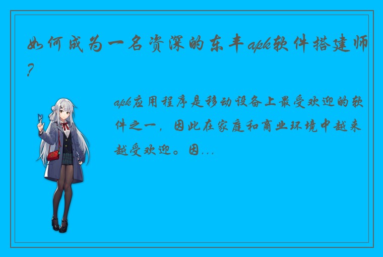 如何成为一名资深的东丰apk软件搭建师？