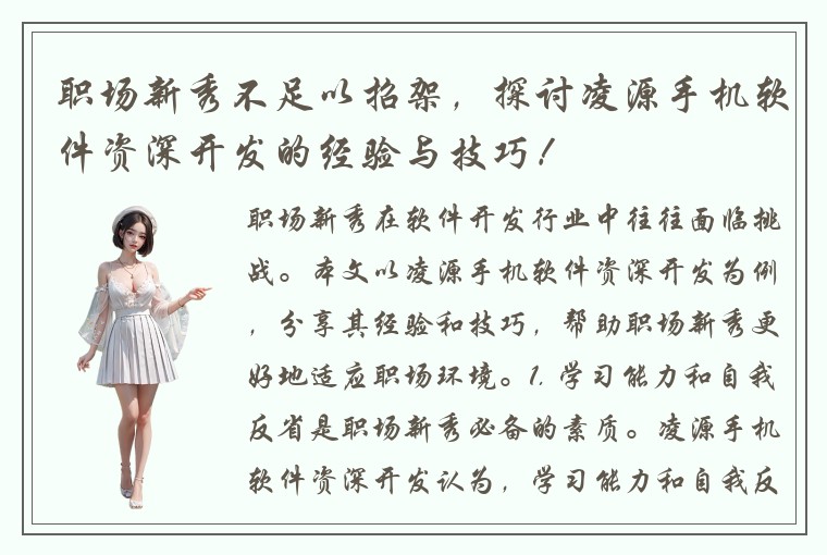 职场新秀不足以招架，探讨凌源手机软件资深开发的经验与技巧！