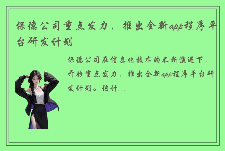 保德公司重点发力，推出全新app程序平台研发计划
