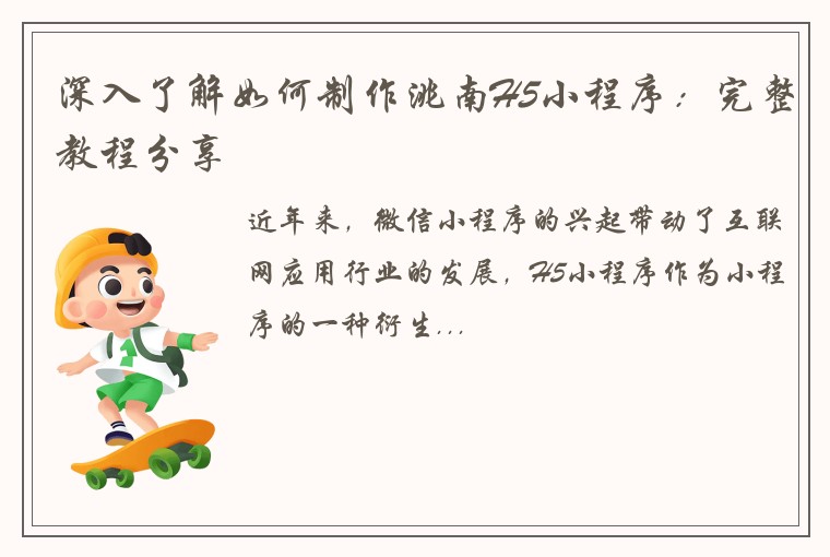 深入了解如何制作洮南H5小程序：完整教程分享